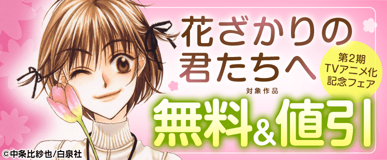 「花ざかりの君たちへ」第2期TVアニメ化記念フェア