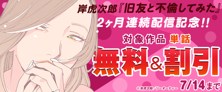 岸虎次郎『旧友と不倫してみた』2ヶ月連続配信記念！！