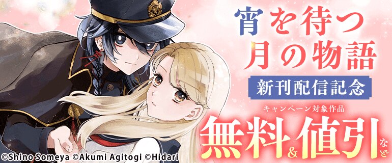 「宵を待つ月の物語」新刊配信記念