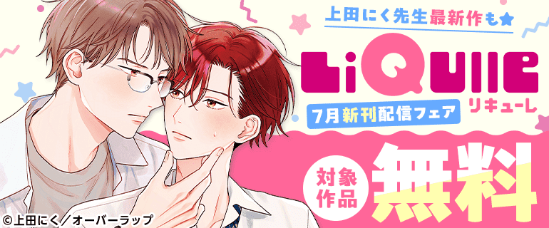 LiQulle（リキューレ）7月新刊配信フェア