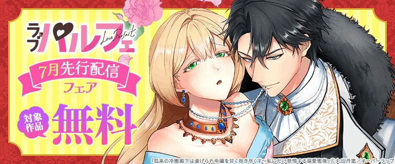 ラブパルフェ（LoveParfait）7月先行配信フェア