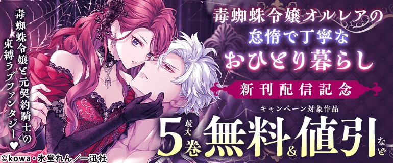 「毒蜘蛛令嬢オルレアの怠惰で丁寧なおひとり暮らし」新刊配信
