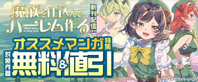 「魔族を仕込んでハーレム作る」新刊配信
