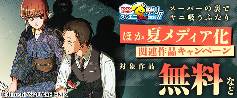 「スーパーの裏でヤニ吸うふたり」ほか 夏メディア化関連作品キャンペーン