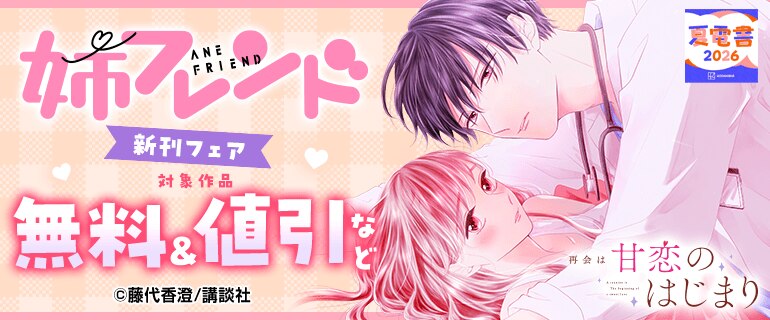 姉フレンド新刊フェア
