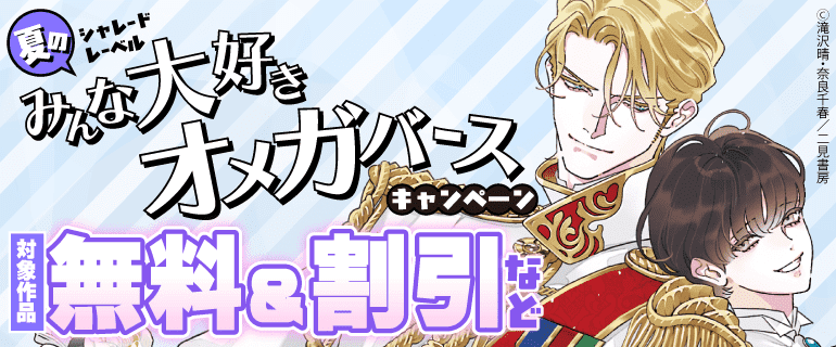 【シャレードレーベル】夏のみんな大好きオメガバースキャンペーン！