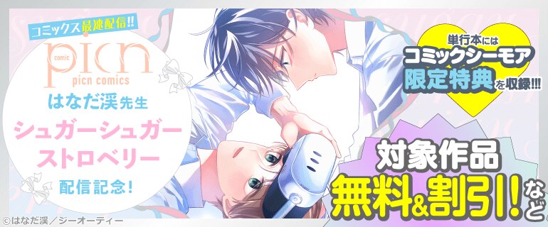 「シュガーシュガーストロベリー」新刊配信記念