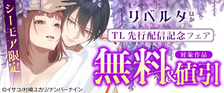リベルタ ほか TL先行配信記念フェア