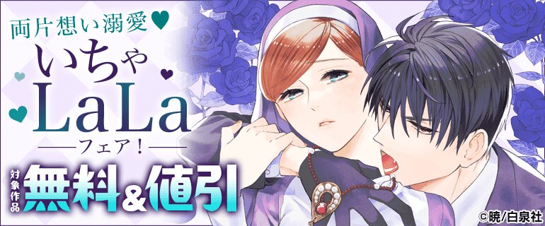 いちゃLaLaフェア