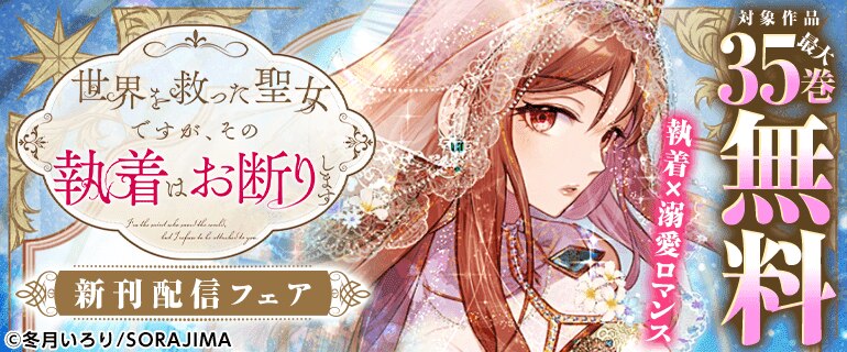 『世界を救った聖女ですが、その執着はお断りします』新刊配信フェア