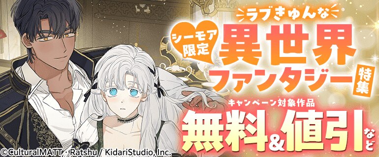 シーモア限定 ラブきゅんな異世界ファンタジー特集