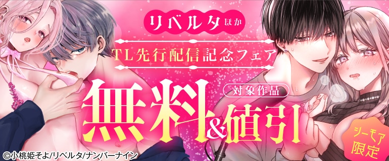 【シーモア限定】リベルタ ほか TL先行配信記念フェア