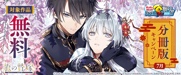 【ガンガン読もうぜ！スクエニ夏祭り！！2026】分冊版キャンペーン7月