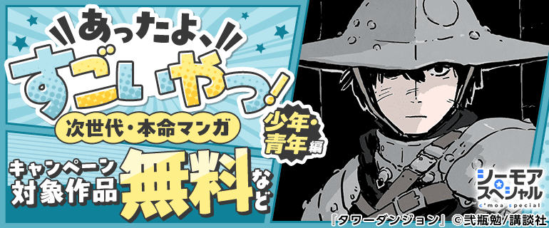 あったよ、すごいやつ！次世代・本命マンガ　少年・青年編