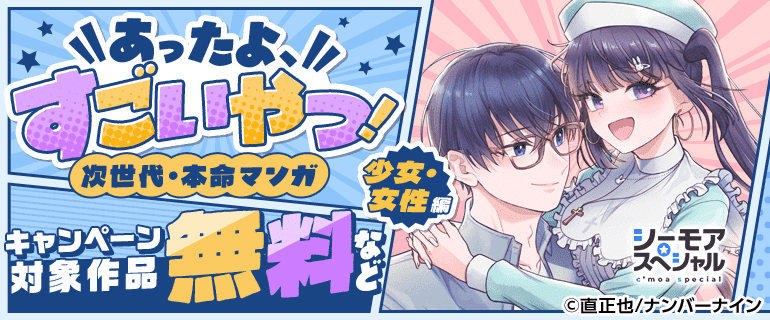 あったよ、すごいやつ！次世代・本命マンガ　少女・女性編