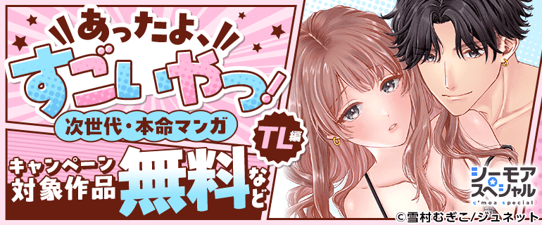 あったよ、すごいやつ！次世代・本命マンガ　TL編