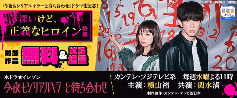 『今夜もシリアルキラーと待ち合わせ』ドラマ化記念！　罪深いけど、正義なヒロイン特集