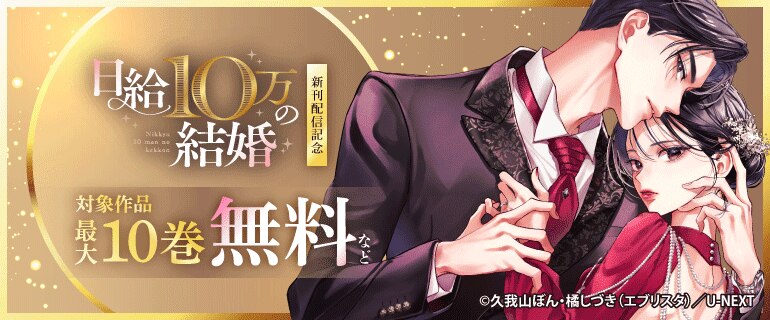 『日給10万の結婚』新刊配信記念