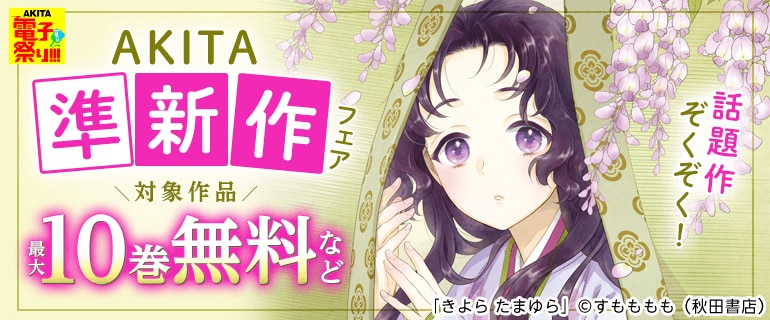 【AKITA電子祭り 夏の陣】話題作ぞくぞく！AKITA準新作フェア