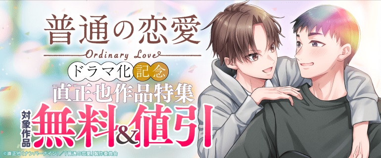 「普通の恋愛」ドラマ化記念 直正也作品特集