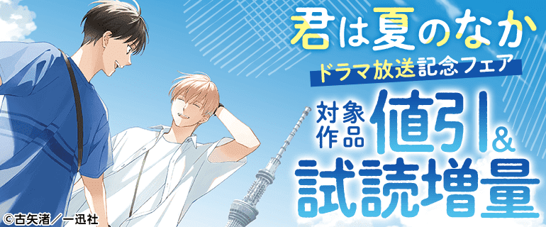 『君は夏のなか』ドラマ放送記念フェア