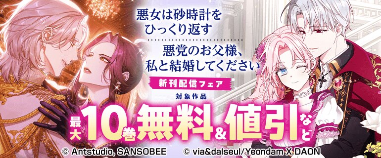 「悪女は砂時計をひっくり返す」「悪党のお父様、私と結婚してください」新刊配信フェア
