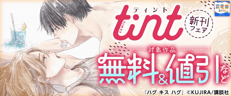 comic tint 新刊フェア
