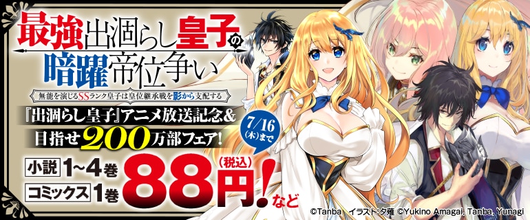 『最強出涸らし皇子の暗躍帝位争い』アニメ放送記念＆目指せ200万部フェア！