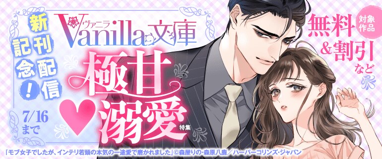 ヴァニラ文庫 新刊配信記念！極甘溺愛特集