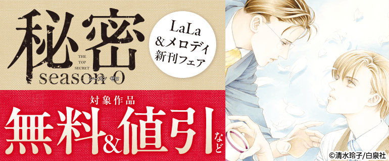 「秘密 season 0」LaLa＆メロディ新刊フェア