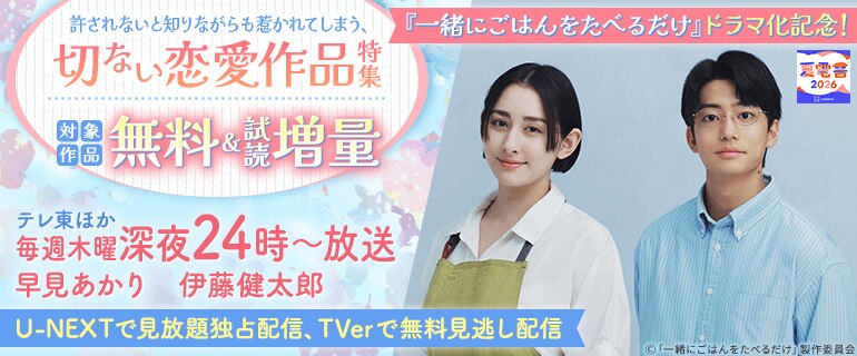『一緒にごはんをたべるだけ』ドラマ化記念！許されないと知りながらも惹かれてしまう、切ない恋愛作品特集