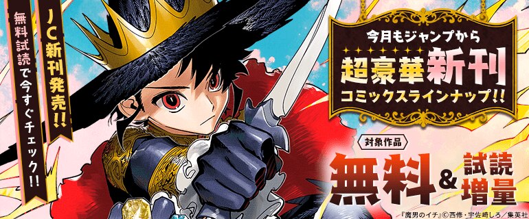 ＪＣ新刊発売！！今月もジャンプから超豪華新刊コミックスラインナップ！！無料試読で今すぐチェック！！