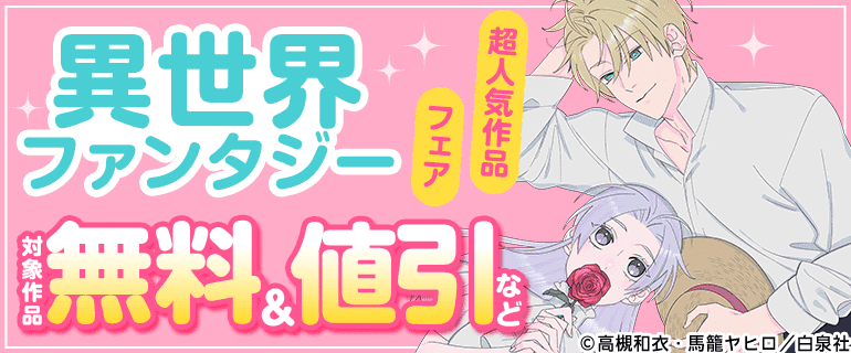 異世界ファンタジー超人気作品フェア
