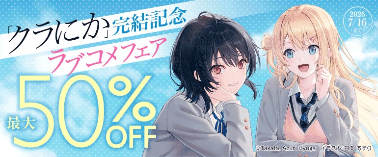 『クラにか』完結記念 ラブコメフェア