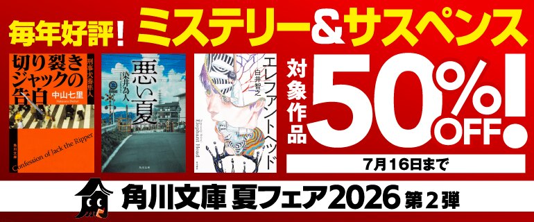 角川文庫 夏フェア 毎年好評！ミステリー＆サスペンス