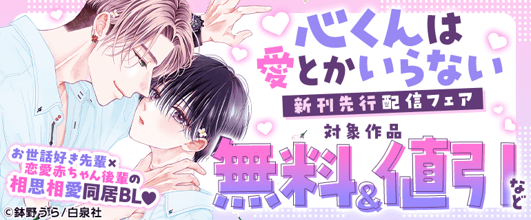 「心くんは愛とかいらない」新刊先行配信フェア