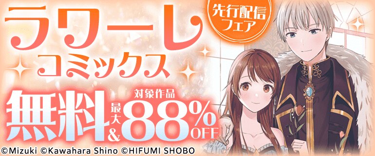 ラワーレコミックス先行配信フェア
