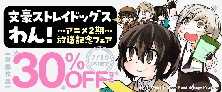 「文豪ストレイドッグス わん！」アニメ2期放送記念フェア