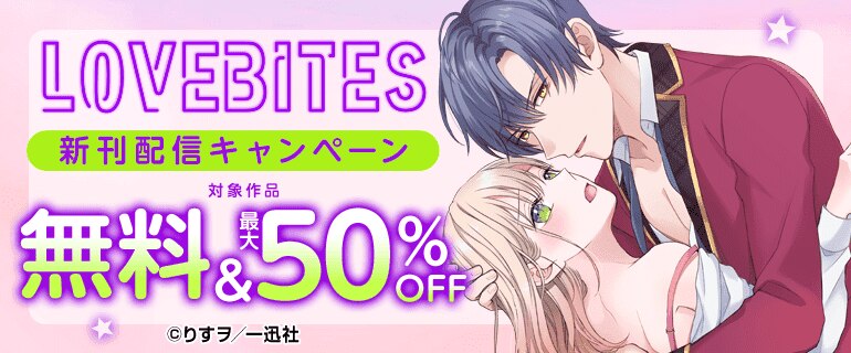 「LOVEBITES」新刊配信キャンペーン