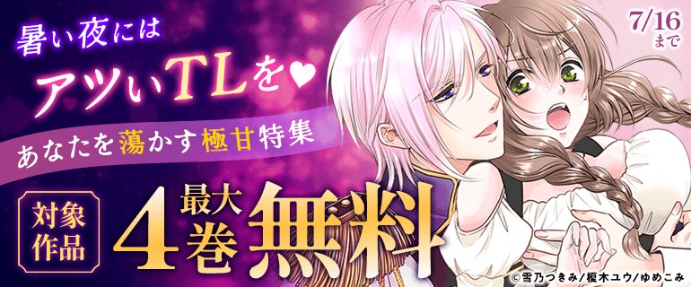 暑い夜にはアツいTLを あなたを蕩かす極甘特集