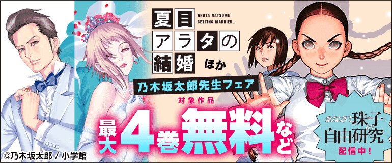 「まなざし珠子の自由研究」配信中！「夏目アラタの結婚」ほか 乃木坂太郎先生フェア