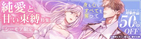 身も心もすべてを奪って 純愛と甘い束縛特集