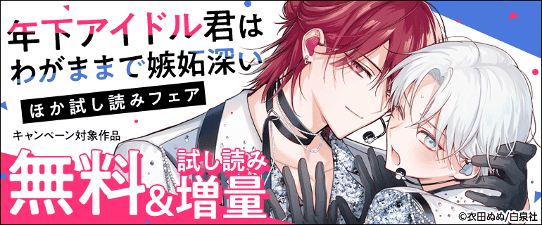 「年下アイドル君はわがままで嫉妬深い」ほか試し読みフェア