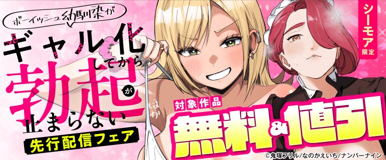 【シーモア限定】「ボーイッシュ幼馴染がギャル化してから勃起が止まらない！」ほか先行配信フェア
