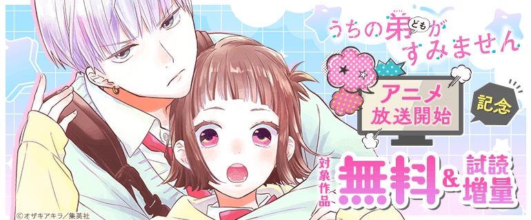 『うちの弟どもがすみません』アニメ放送開始記念
