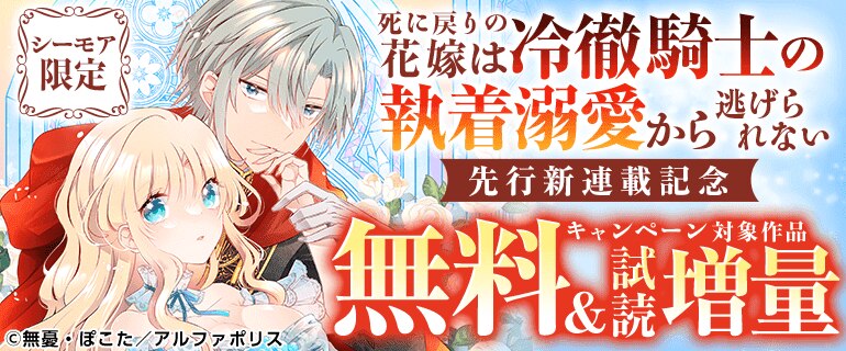 「死に戻りの花嫁は冷徹騎士の執着溺愛から逃げられない」先行新連載記念