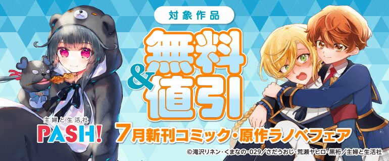 主婦と生活社 ７月新刊コミック・原作ラノベフェア
