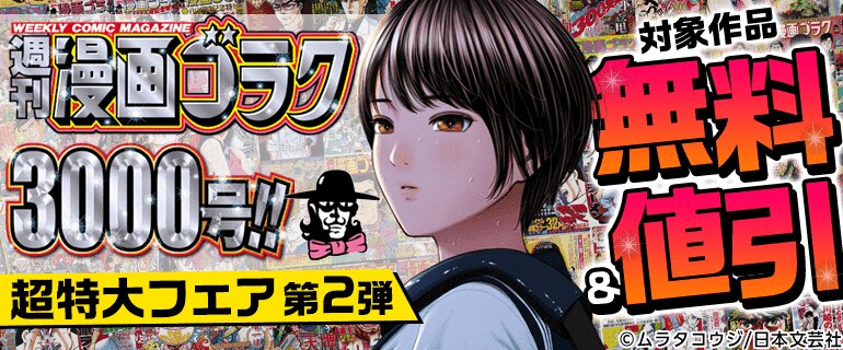 週刊漫画ゴラク3000号！！超特大フェア第2弾