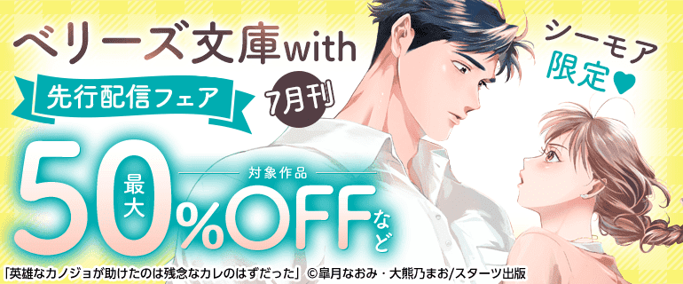 ベリーズ文庫with7月刊 シーモア限定先行配信フェア
