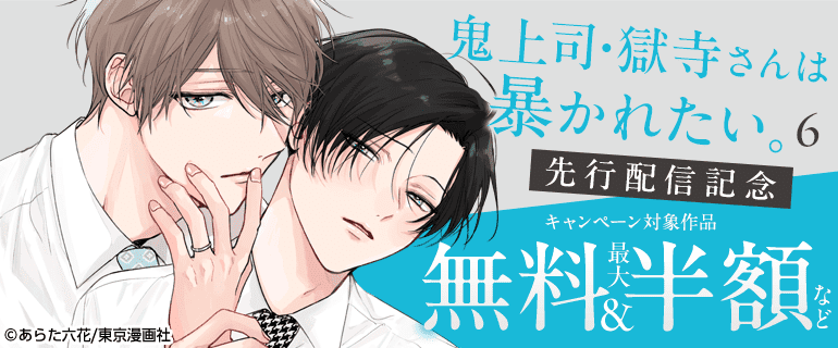 『鬼上司・獄寺さんは暴かれたい。』先行配信記念キャンペーン